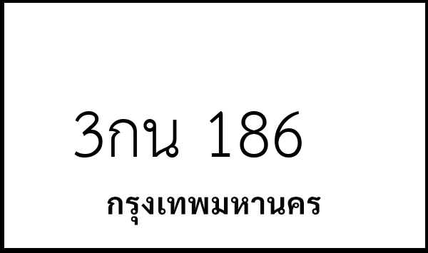 3กน 186